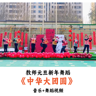 教师元旦新年舞蹈《中华大团圆》音乐舞蹈视频（时长:3分51秒）