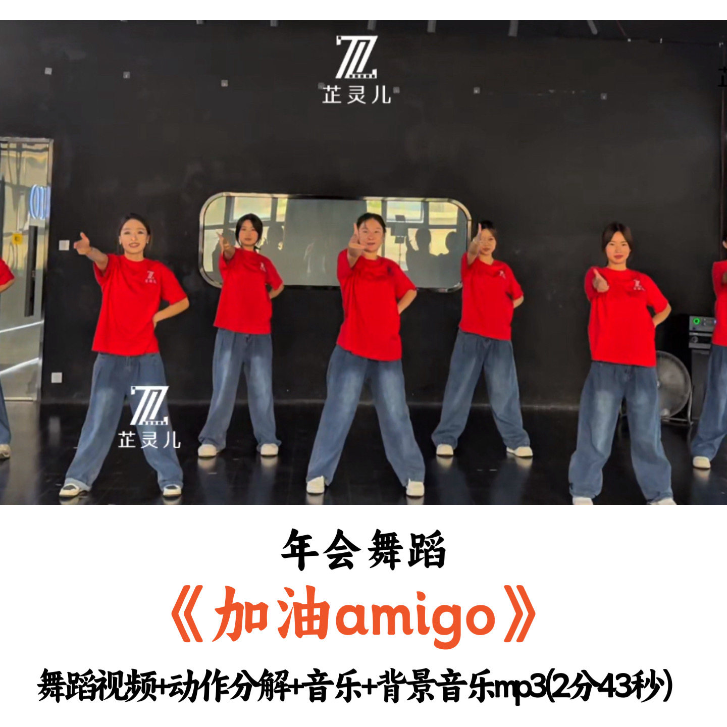 年会舞蹈《加油amigo》舞蹈视频动作分解音乐舞台背景完整版