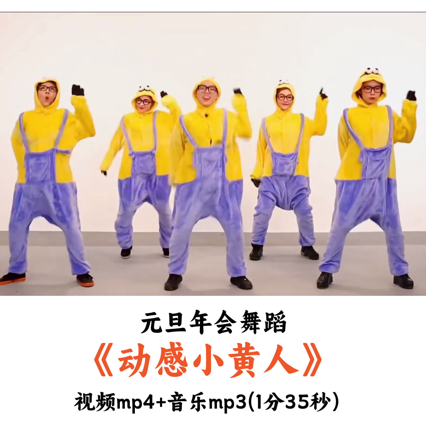元旦年会舞蹈《动感小黄人》舞蹈视频音乐