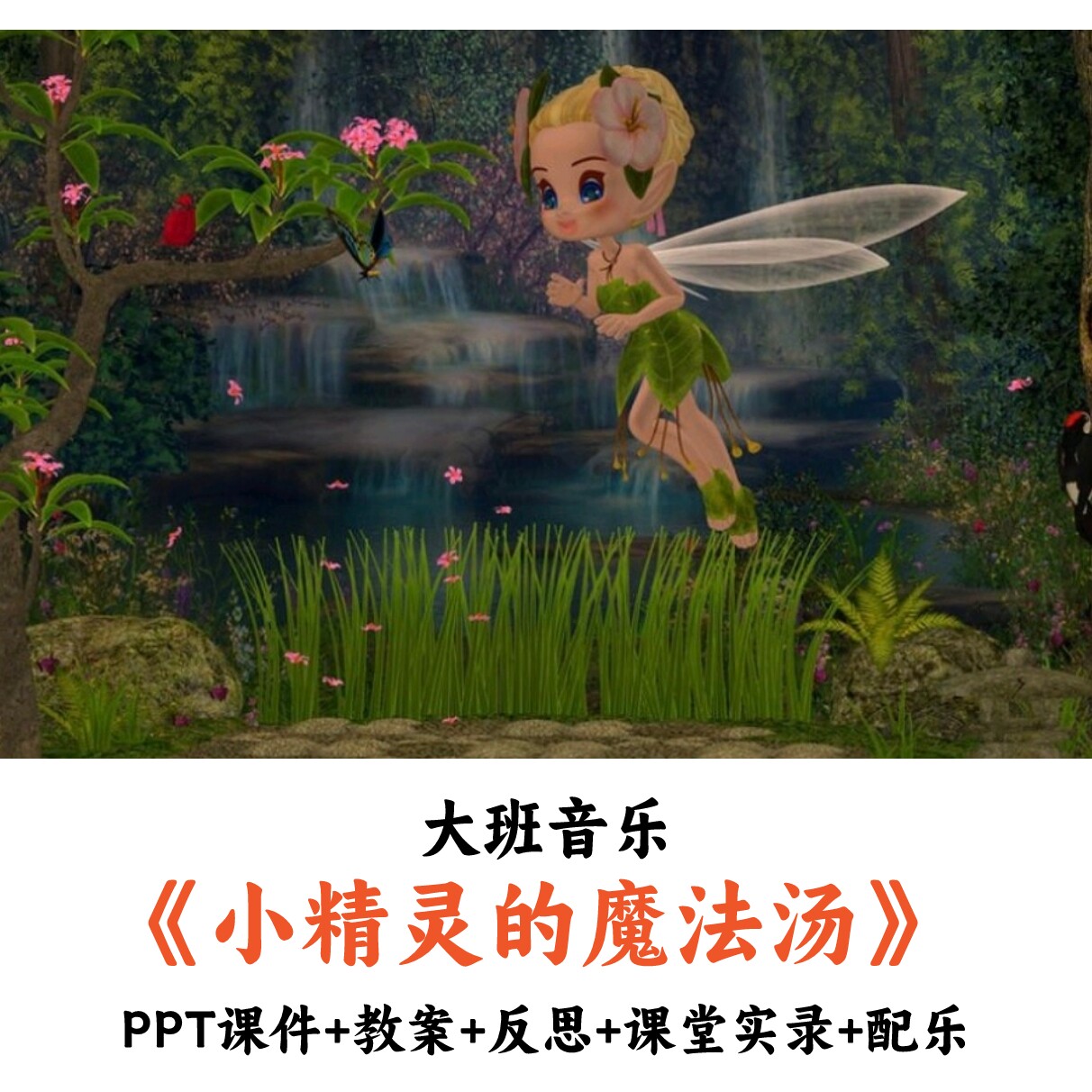 幼儿园大班音乐3版 《小精灵的魔法汤》 PPT课件教案课堂实录配乐