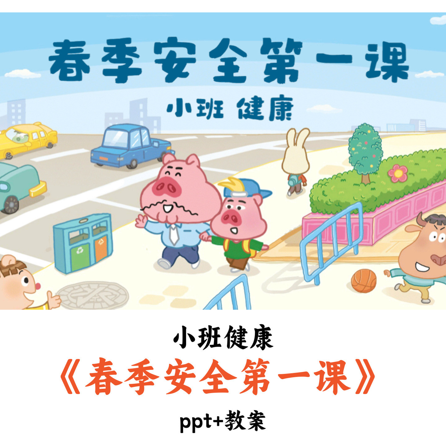 幼儿园小班健康《春季安全第一课》PPT教案优质公开课