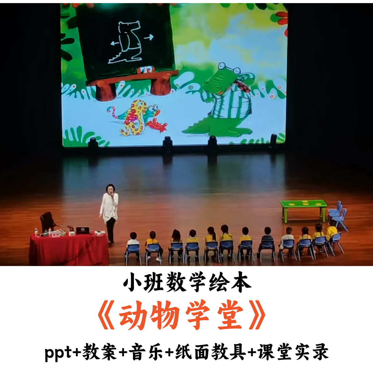 幼儿园小班数学绘本 《动物学堂》 PPT教案音乐纸面教具课堂实录