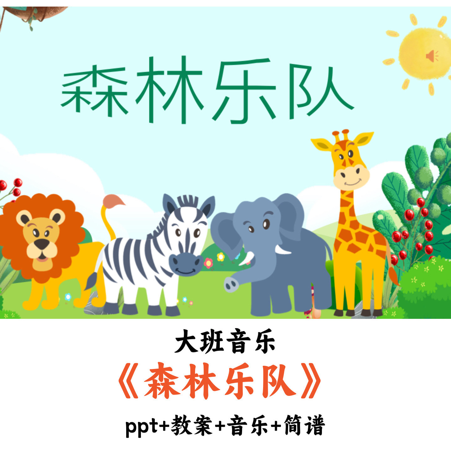 幼儿园大班音乐《动物森林乐队》PPT教案音乐简谱优质公开课