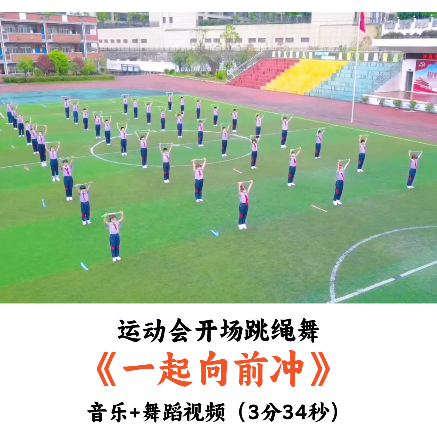 运动会开场跳绳舞《一起向前冲》音乐+舞蹈视频优质