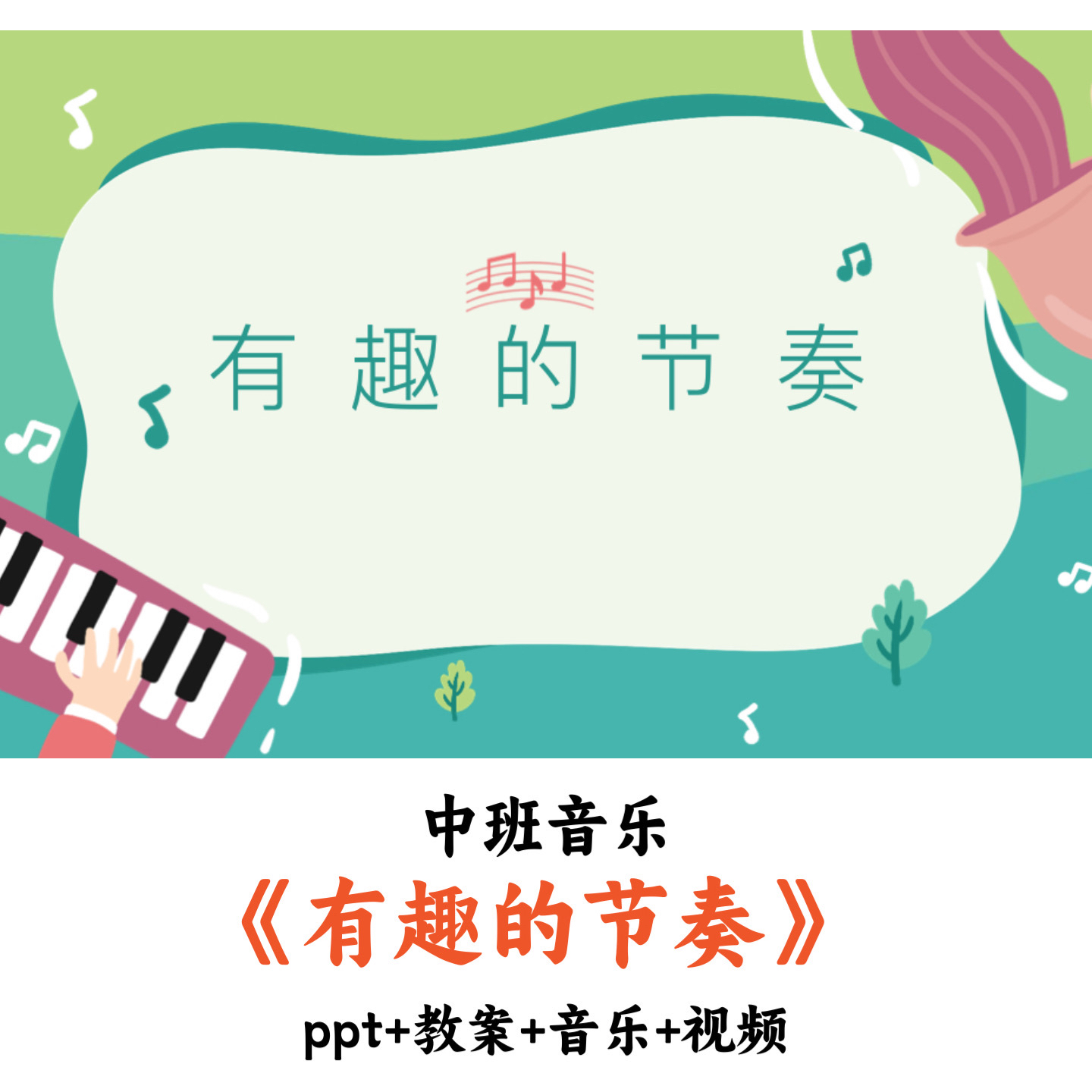 幼儿园中班音乐 《有趣的节奏》 PPT教案音乐视频优质公开课