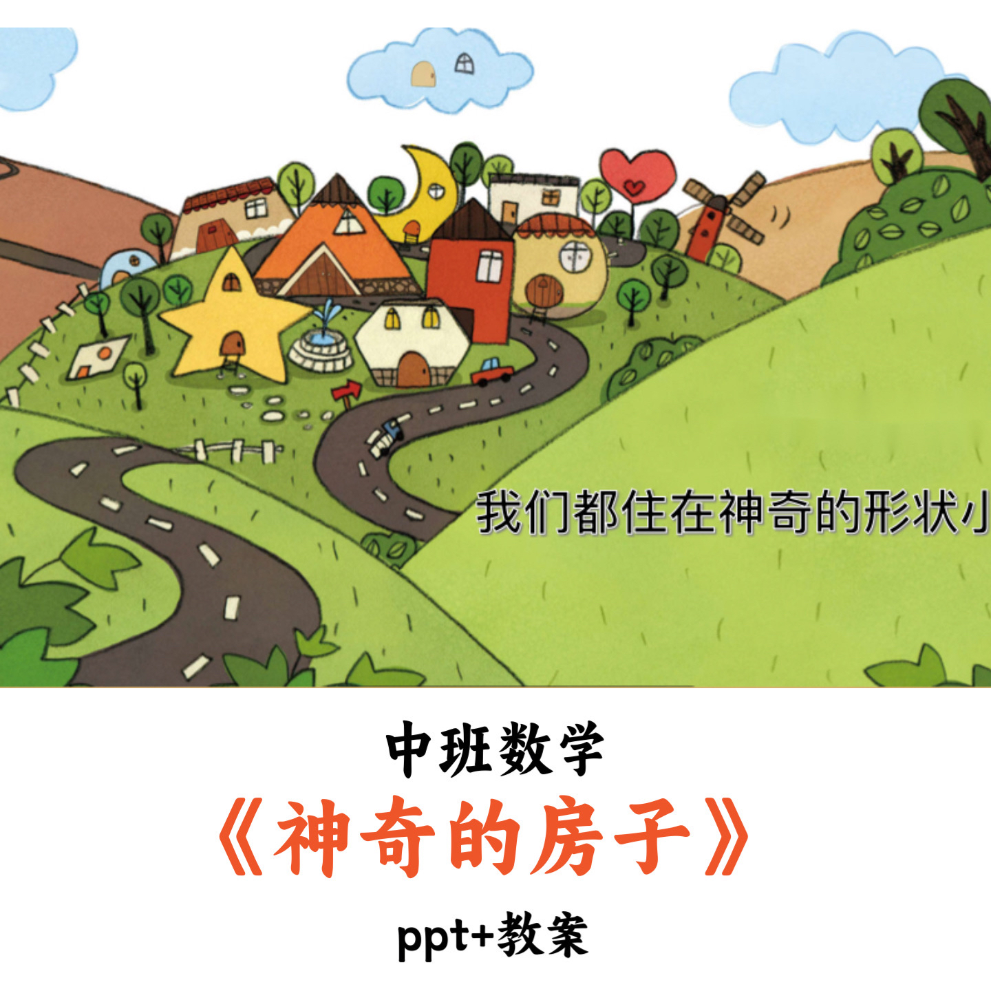 幼儿园中班数学 《神奇的房子》 PPT教案优质公开课
