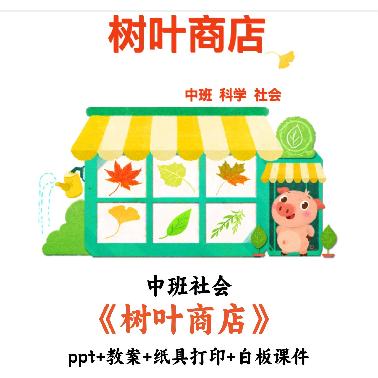 幼儿园中班社会《树叶商店》PPT教案教具打印公开课优质课