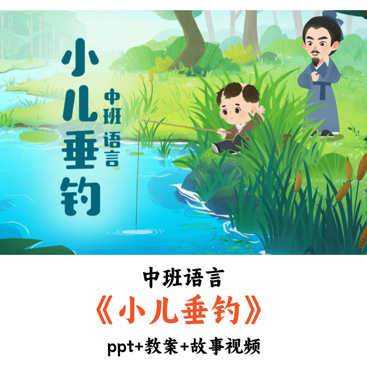 幼儿园中班语言《小儿垂钓》PPT教案故事视频优质公开课