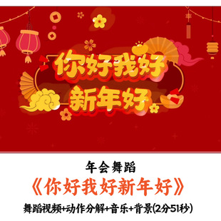 年会舞蹈《你好我好新年好》舞蹈视频动作分解音乐背景完整版