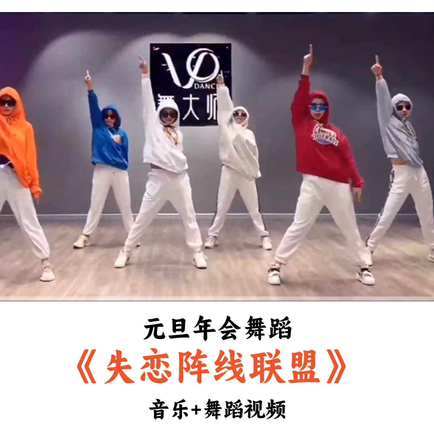 元旦年会舞蹈《失恋阵线联盟》音乐舞蹈视频（时长：2分15秒）