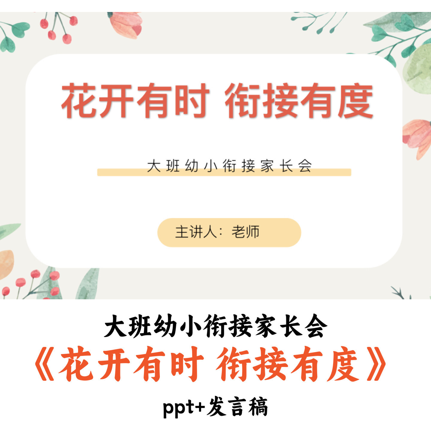 大班幼小衔接家长会《花开有时 衔接有度》PPT发言稿优质公开课