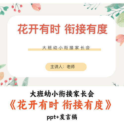 大班幼小衔接家长会《花开有时 衔接有度》PPT发言稿优质公开课