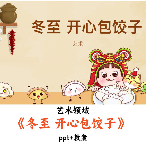 幼儿园艺术领域《冬至开心包饺子》PPT教案优质公开课