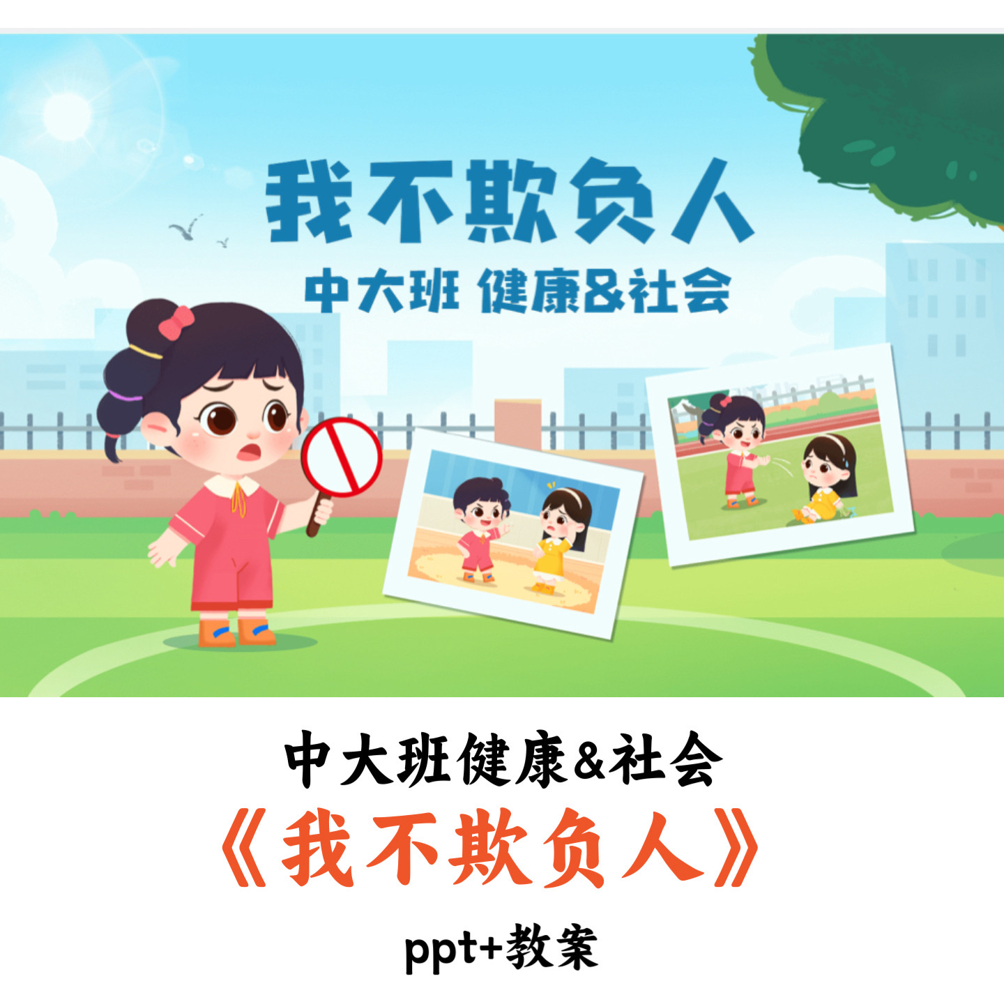 幼儿园中大班健康&社会《我不欺负人》PPT教案优质公开课