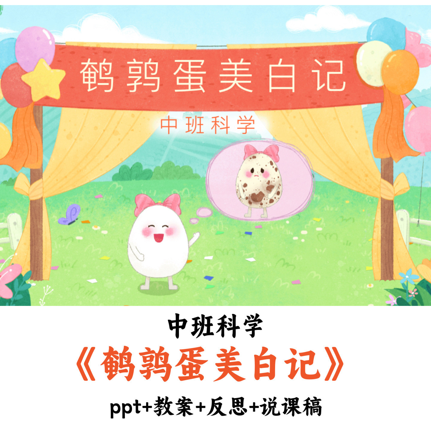幼儿园中班科学《鹌鹑蛋美白记》PPT教案反思说课稿优质公开课
