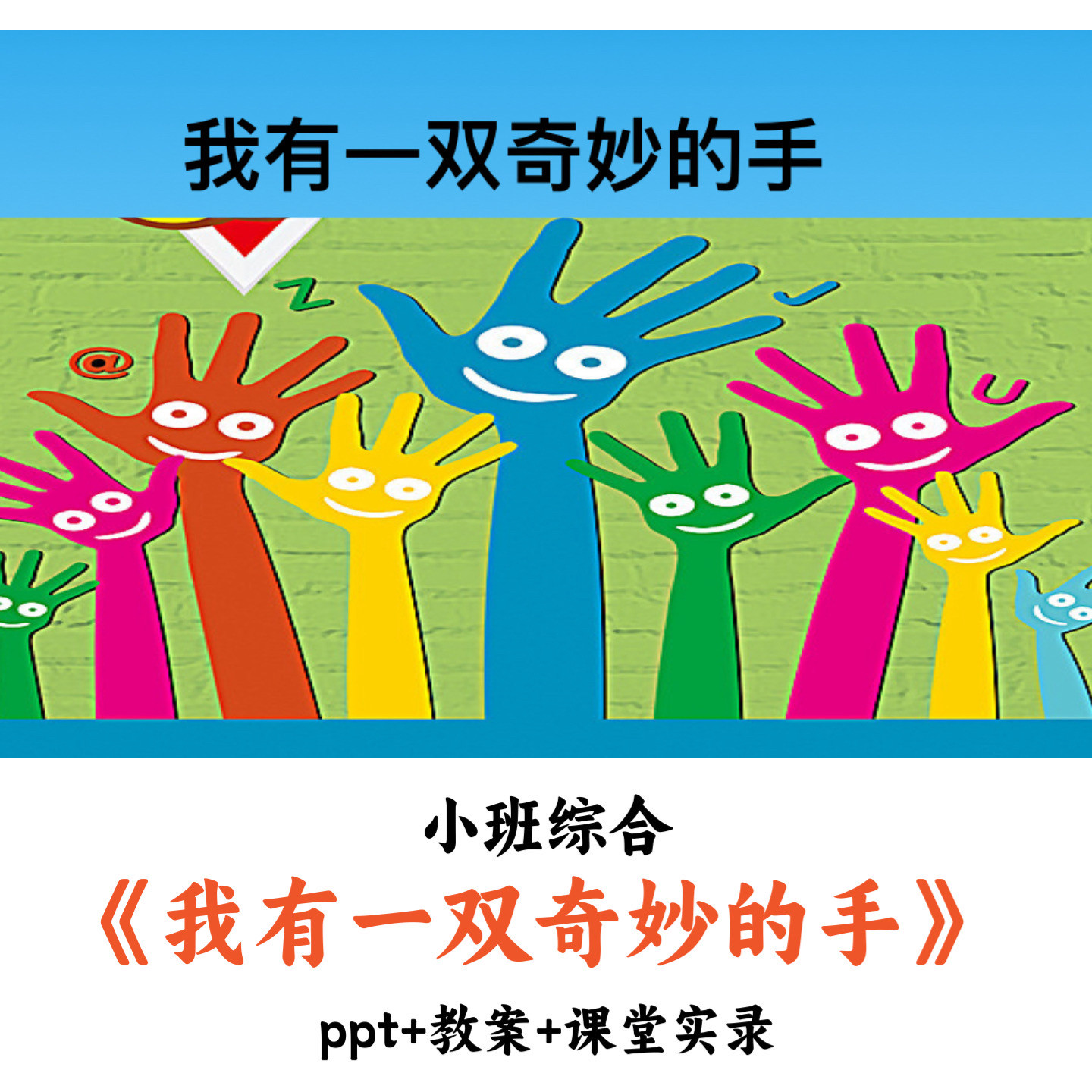 幼儿园小班综合《我有一双奇妙的手》PPT教案课堂实录优质公开课