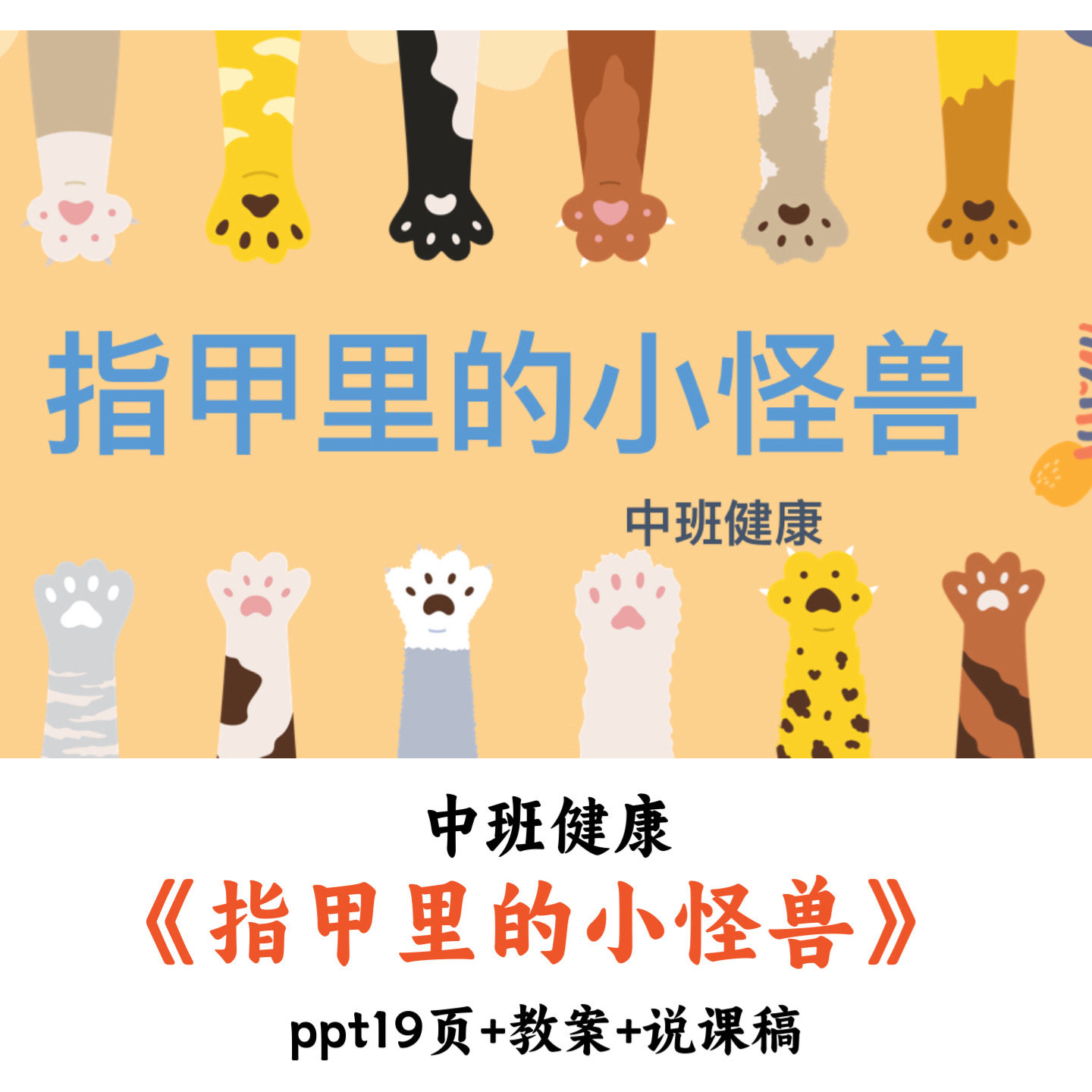 幼儿园中班健康《指甲里的小怪兽》PPT教案说课稿优质