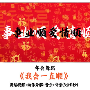 年会舞蹈《我会一直顺》舞蹈视频动作分解音乐背景完整版