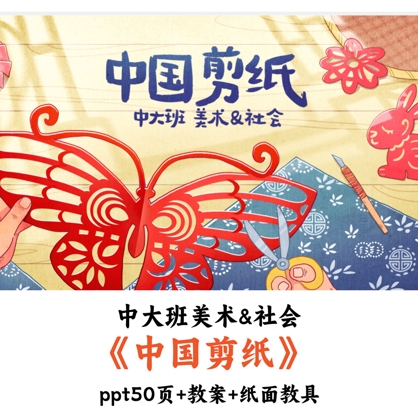 幼儿园中大班美术&社会《中国剪纸》PPT教案纸面教具优质