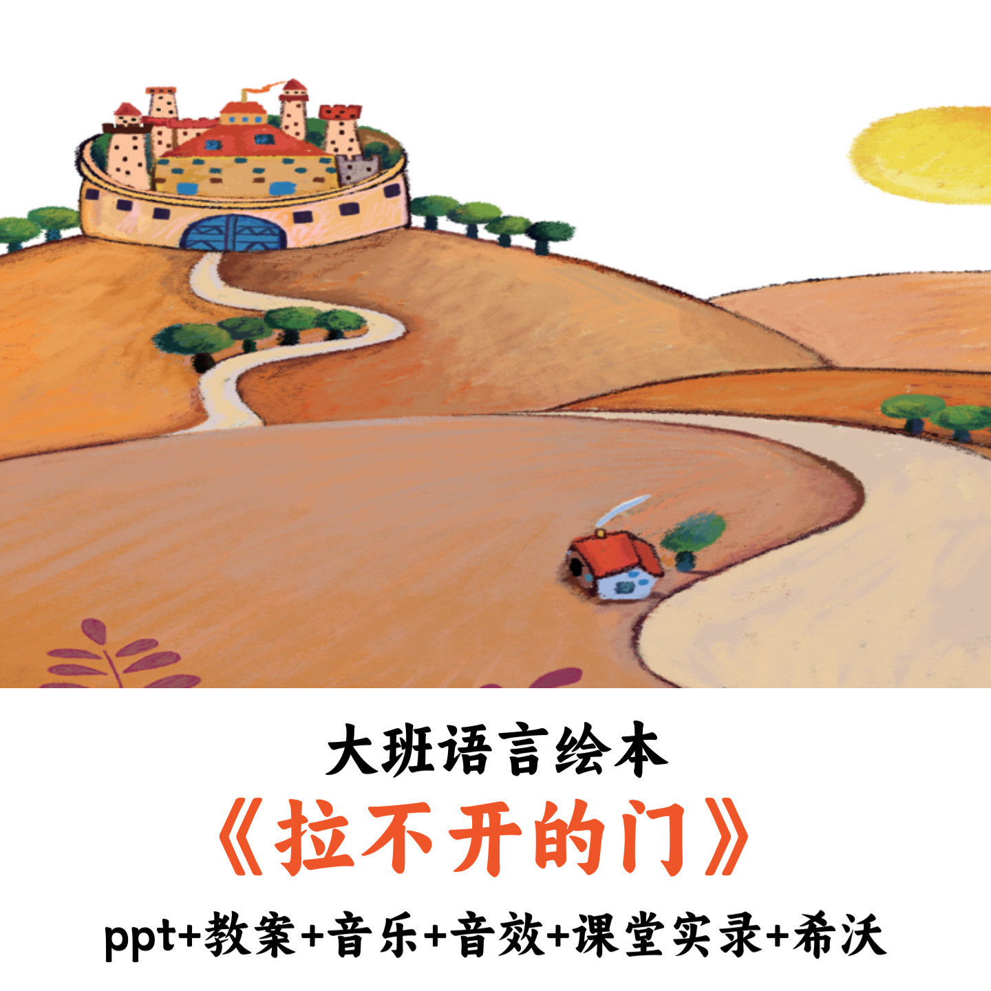 幼儿园大班语言绘本《拉不开的门》PPT教案音乐音效课堂实录希沃