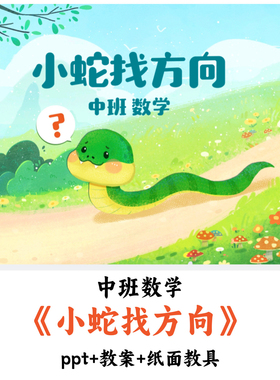 幼儿园中班数学《小蛇找方向》PPT教案纸面教具优质公开课
