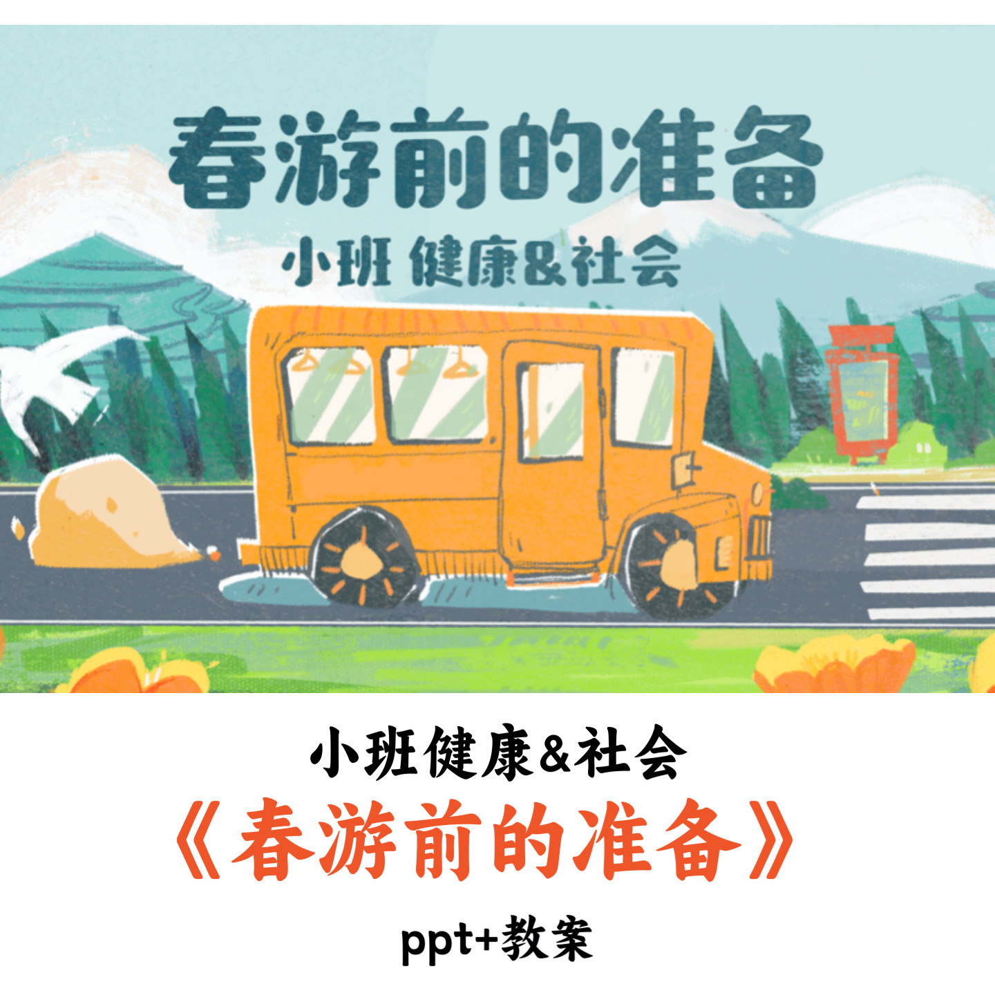 幼儿园小班健康&社会《春游前的准备》ppt教案优质公开课