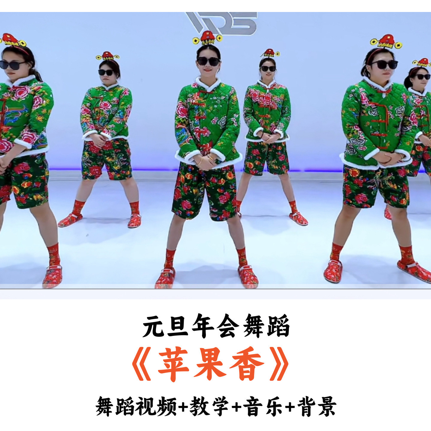 元旦年会舞蹈《苹果香》舞蹈视频教学音乐背景（时长：3分30秒）
