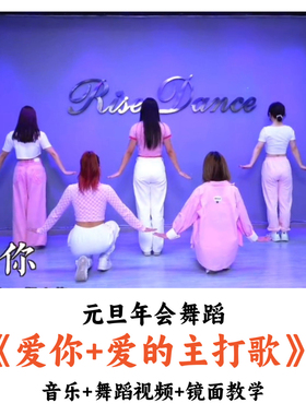 元旦年会舞蹈《爱你+爱的主打歌》音乐舞蹈镜面教学时长：3分43秒