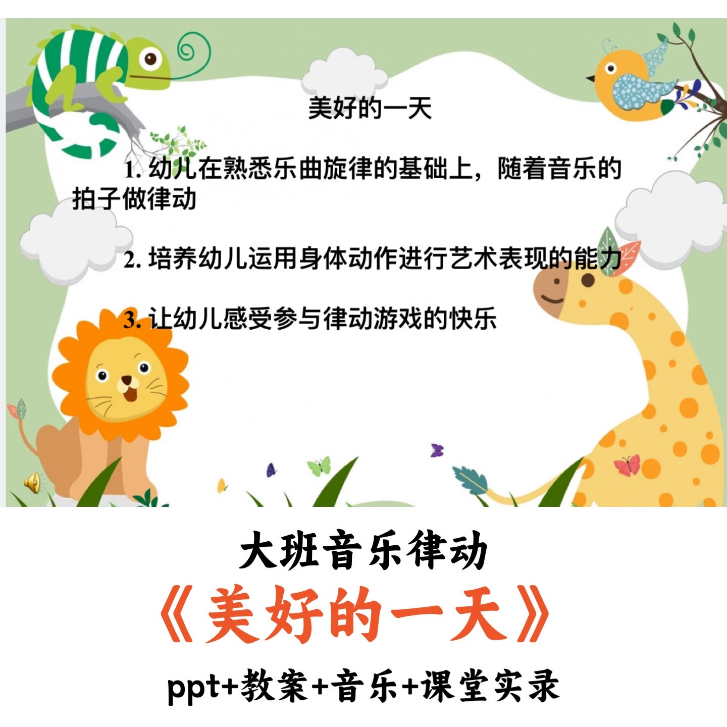 幼儿园大班音乐律动《美好的一天》PPT教案音乐课堂实录优质