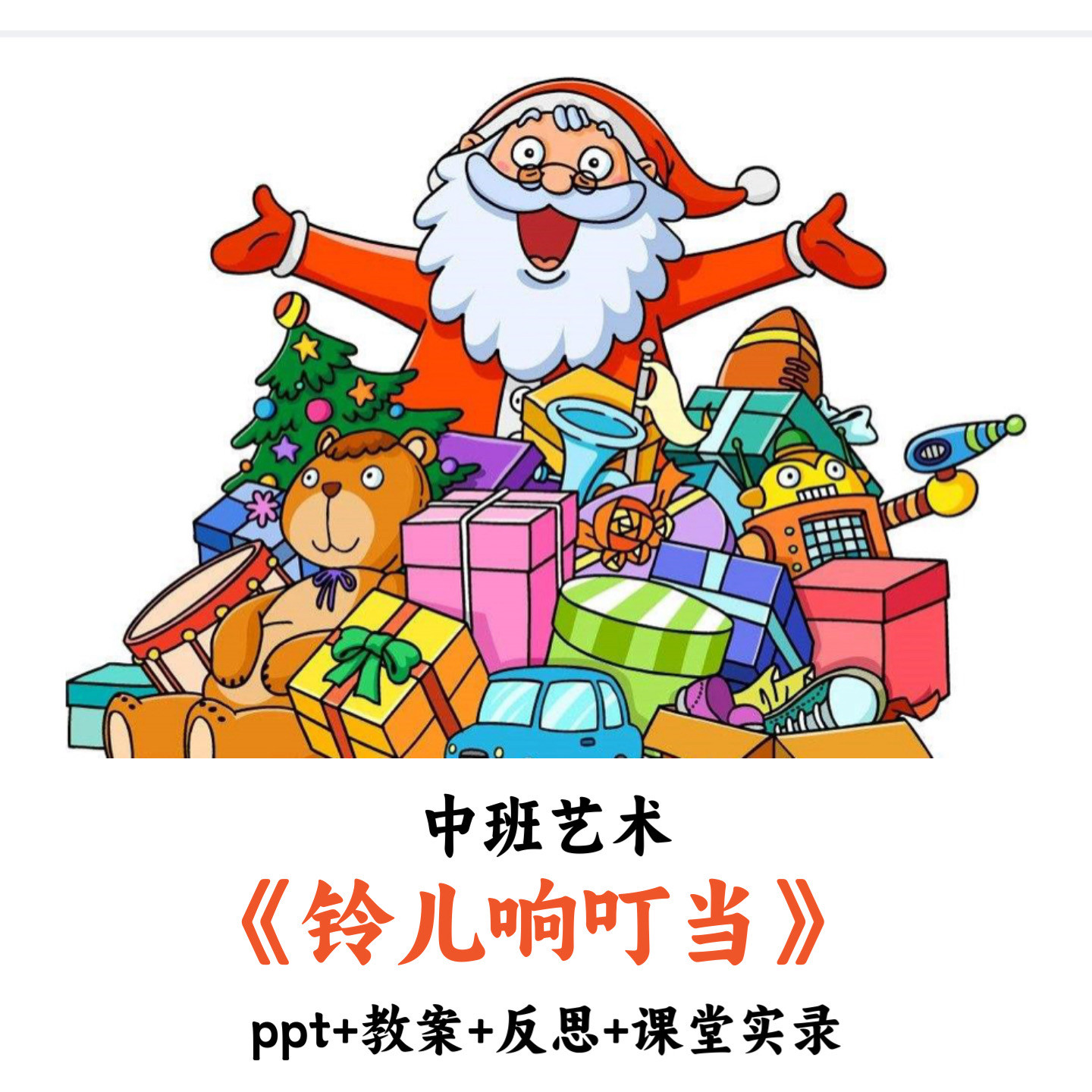 幼儿园中班艺术 《铃儿响叮当》 PPT+教案+反思+课堂实录