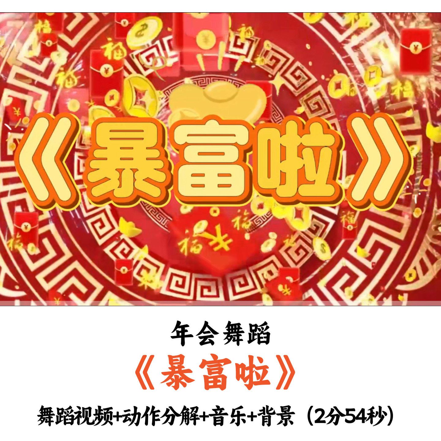 年会舞蹈《暴富啦》舞蹈视频动作分解音乐舞台背景完整版