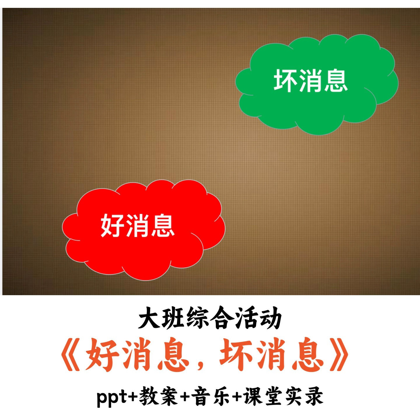 幼儿园大班综合活动 《好消息，坏消息》 PPT教案音乐课堂实录