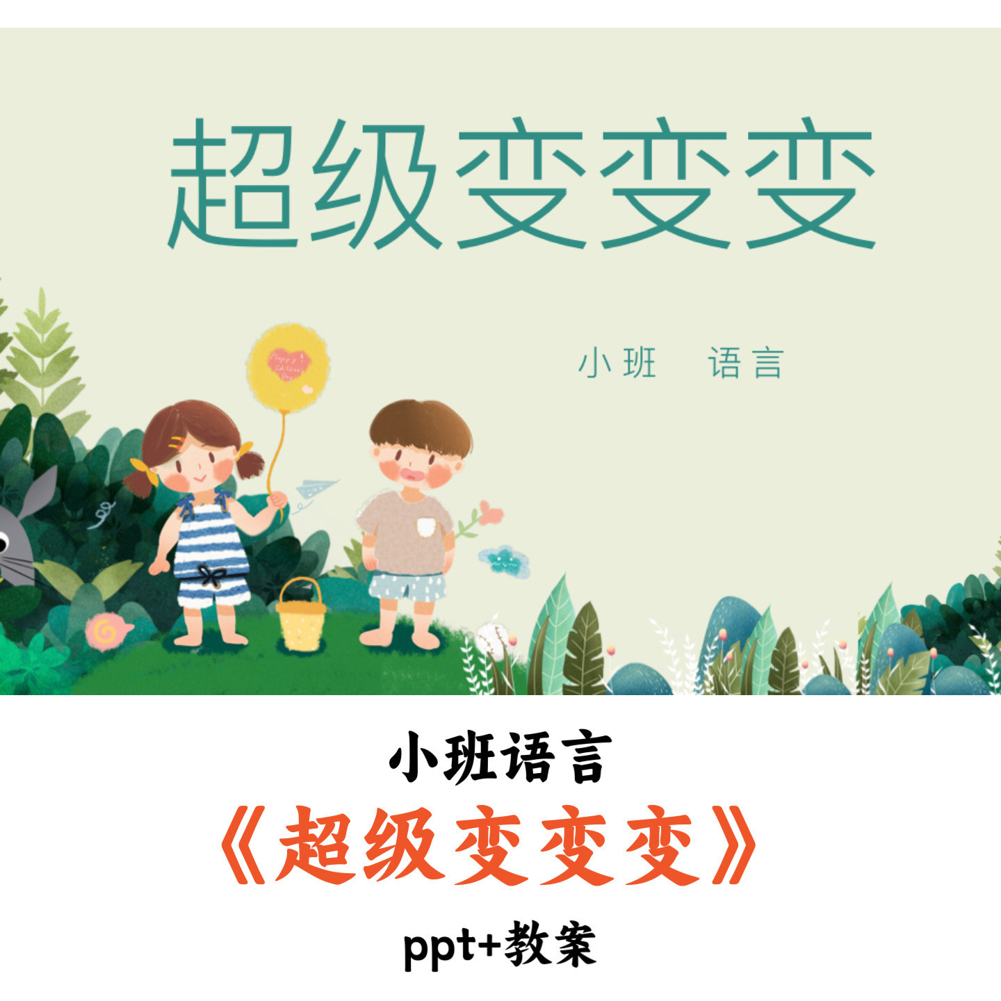 幼儿园小班语言 《超级变变变》 PPT教案优质公开课