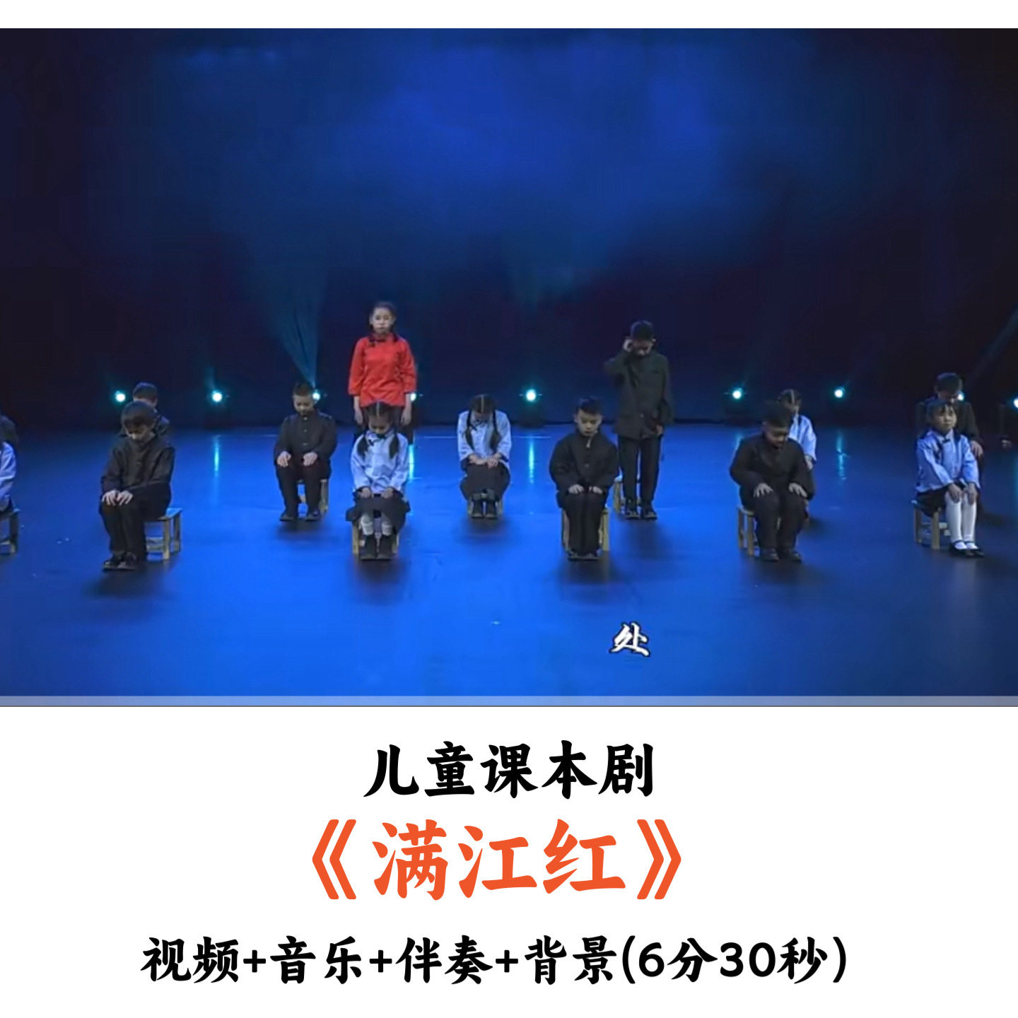 儿童课本剧表演《满江红》视频音乐文稿伴奏背景