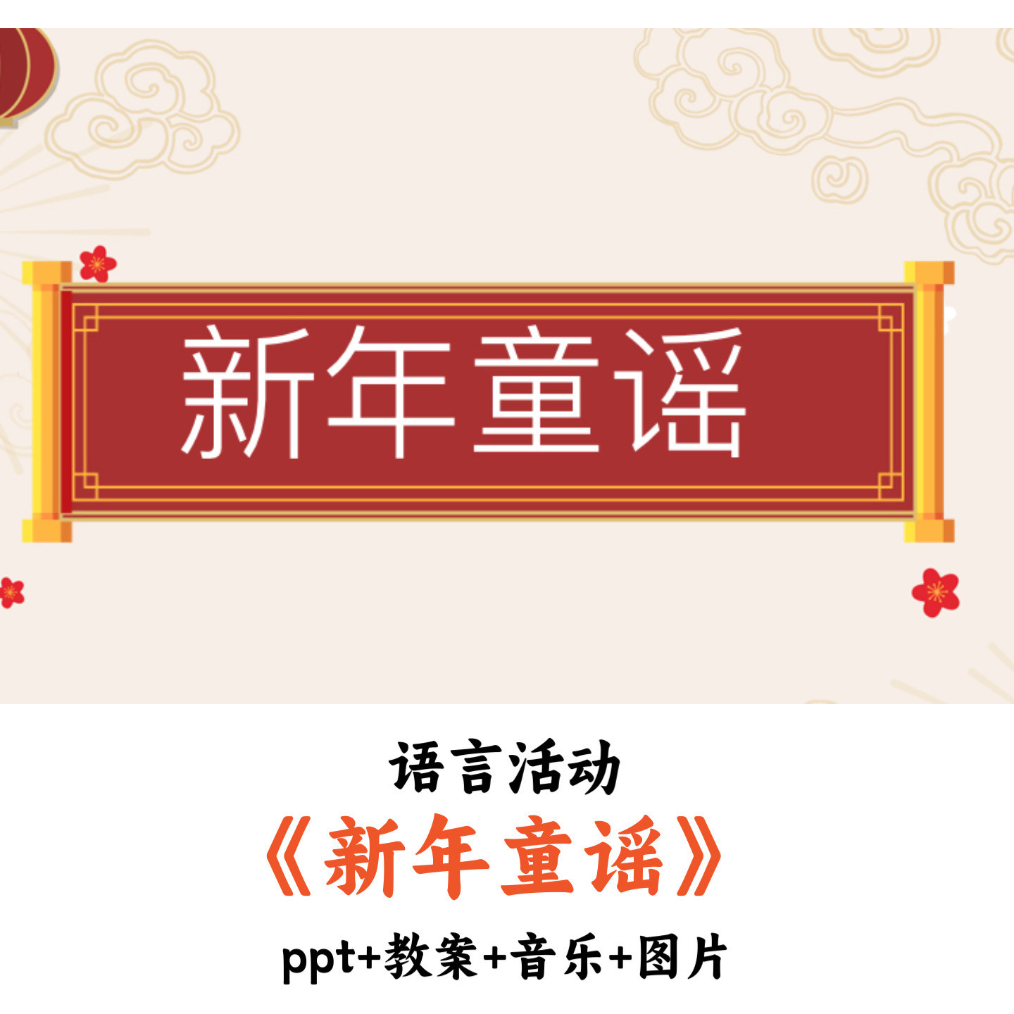 幼儿园语言活动《新年童谣》PPT教案课件音乐图片优质公开课