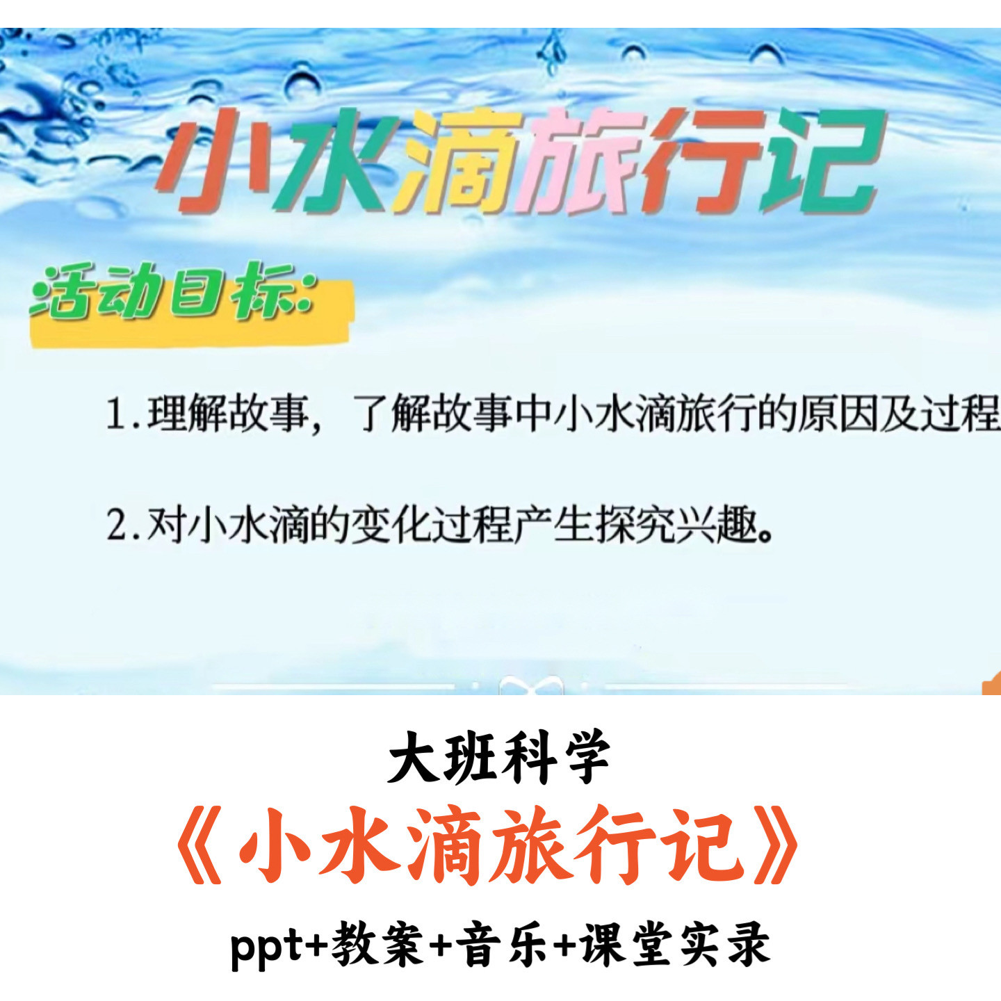 幼儿园大班社会《小水滴旅行记》PPT教案音乐课堂实录优质公开课