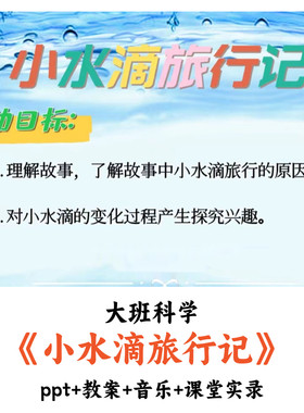 幼儿园大班社会《小水滴旅行记》PPT教案音乐课堂实录优质公开课