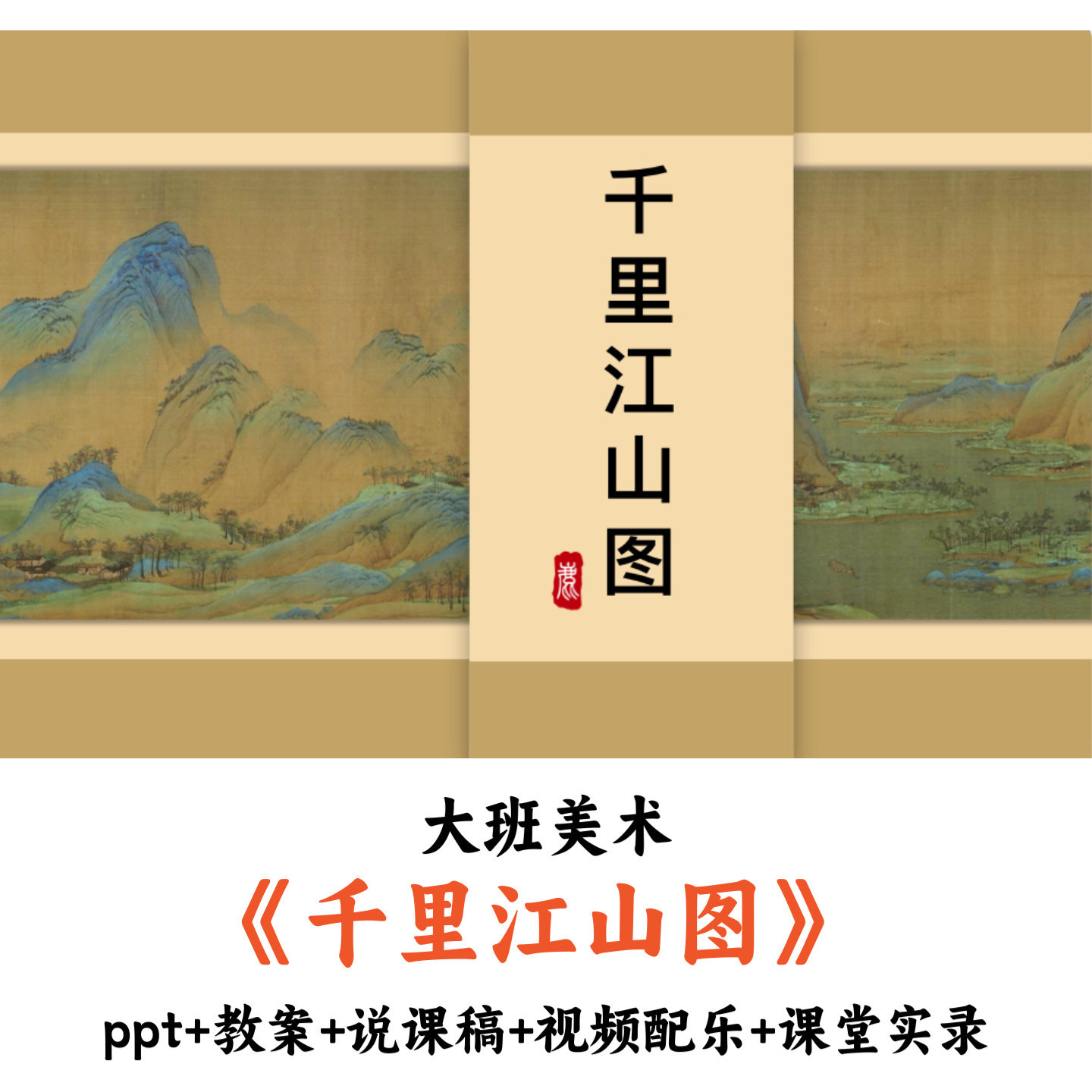 幼儿园大班美术《千里江山图》PPT教案说课稿视频配乐课堂实录