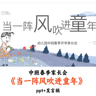 幼儿园中班春季家长会《当一阵风吹进童年》PPT发言稿优质公开课