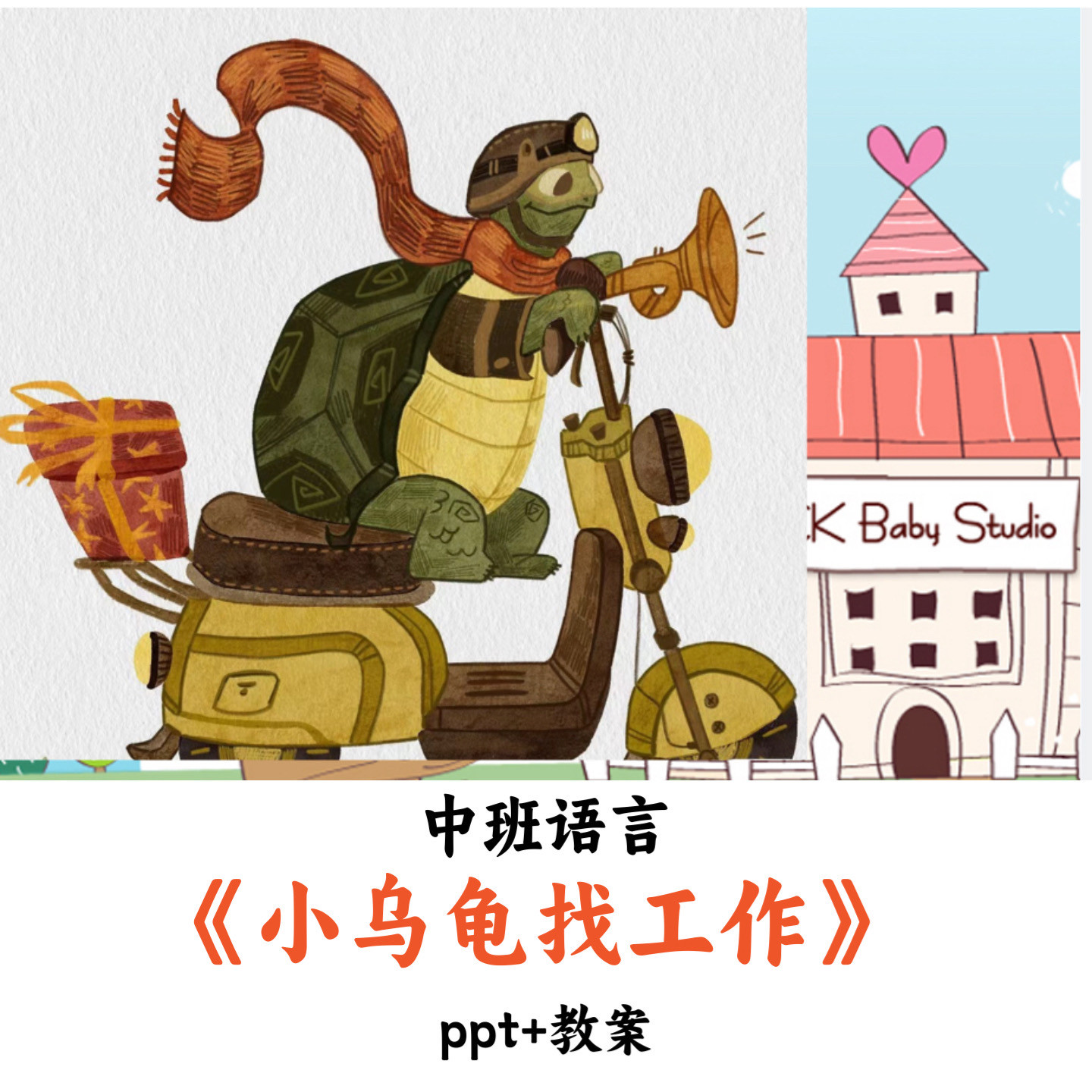 幼儿园中班语言《小乌龟找工作》PPT教案优质公开课