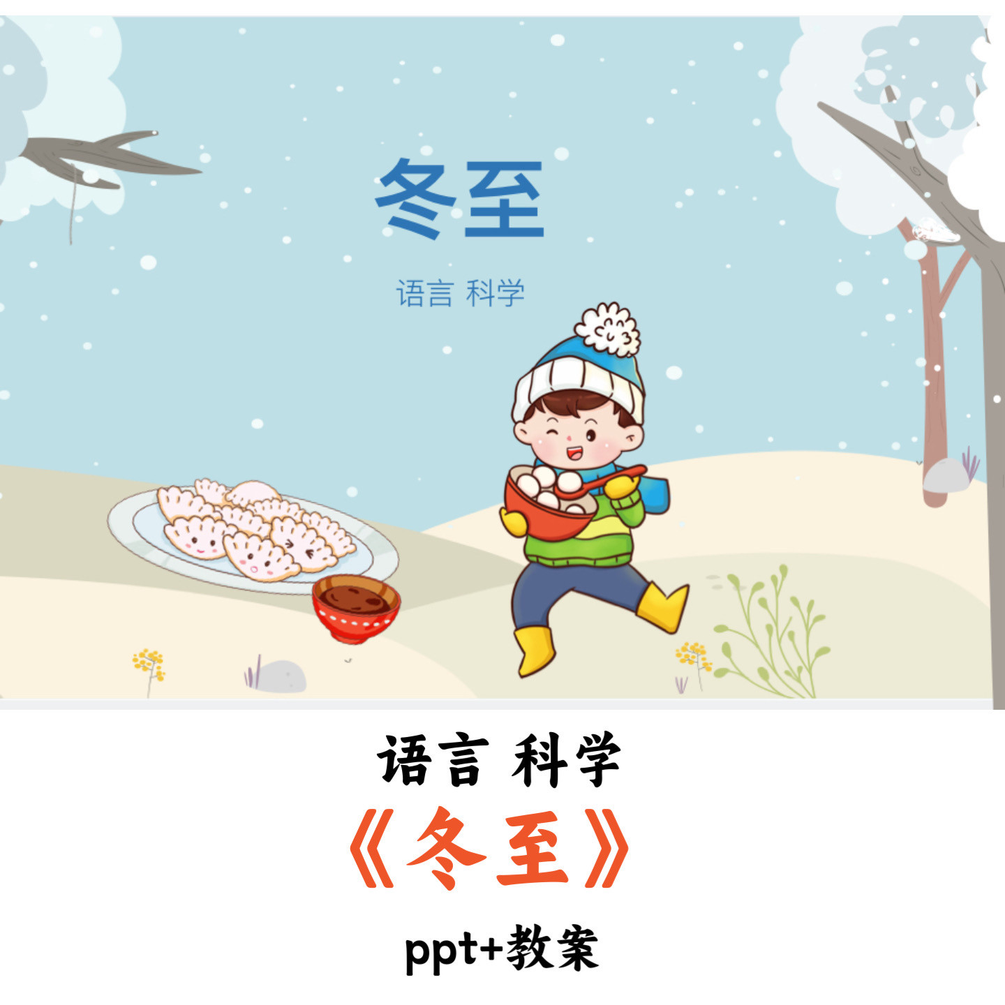 幼儿园语言科学 《冬至》 PPT教案优质公开课