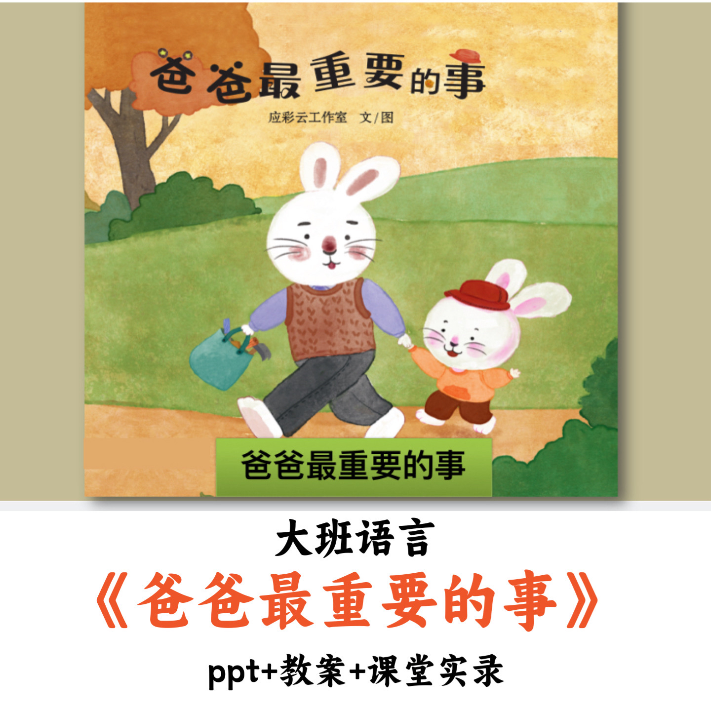 幼儿园大班语言《爸爸最重要的事》PPT教案课堂实录优质公开课