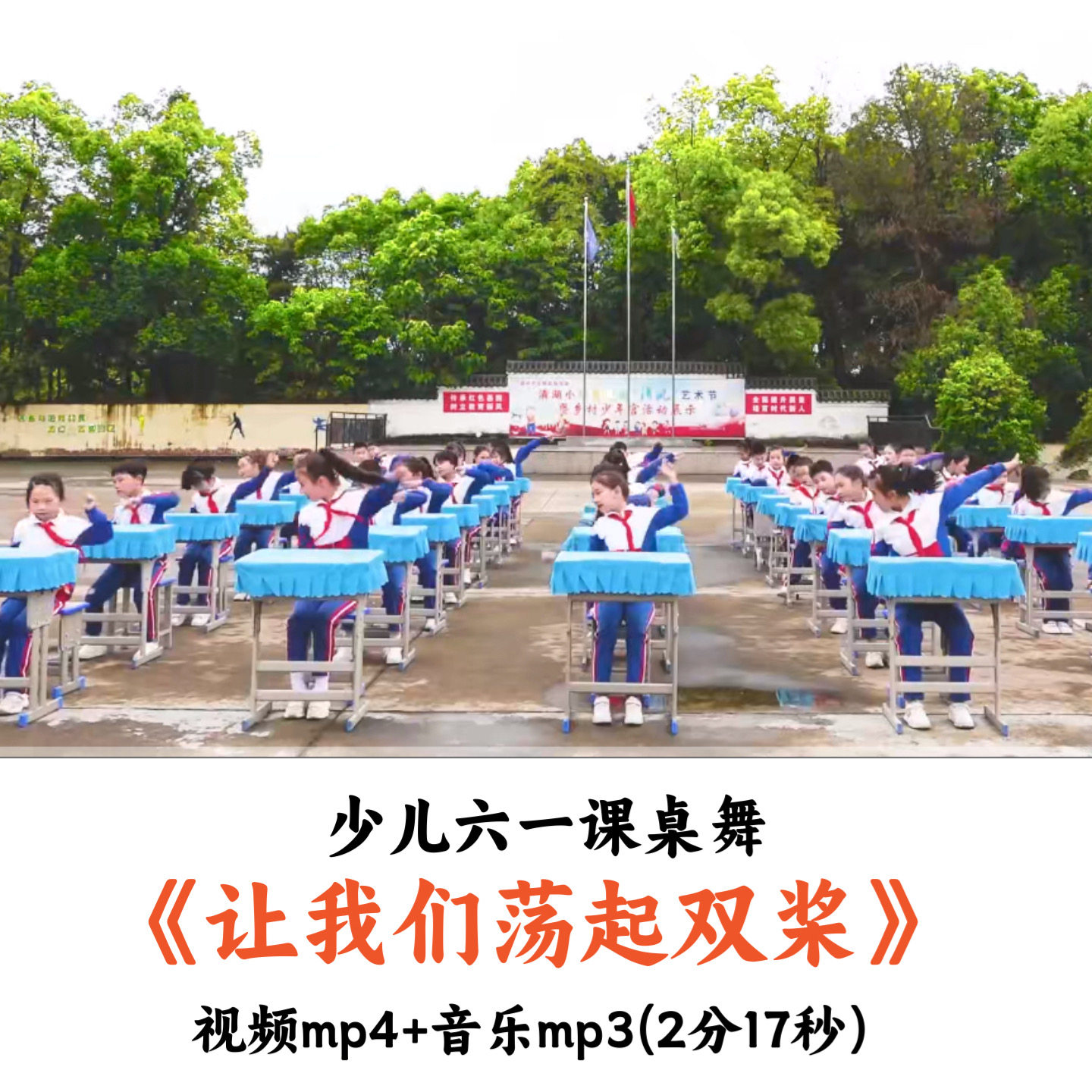 少儿六一课桌舞《让我们荡起双桨》视频音乐