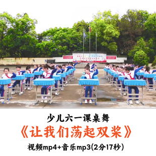 少儿六一课桌舞《让我们荡起双桨》视频音乐