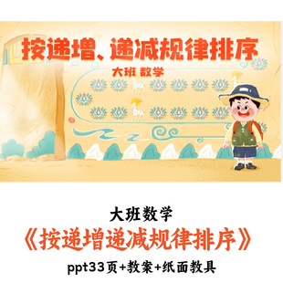 幼儿园大班数学《按递增递减规律排序》PPT教案纸面教具优质