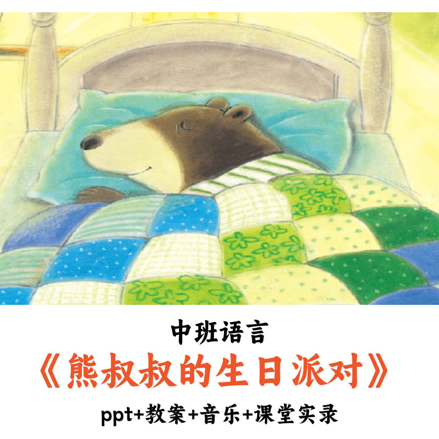幼儿园中班语言《熊叔叔的生日派对》ppt教案课堂实录优质公开课