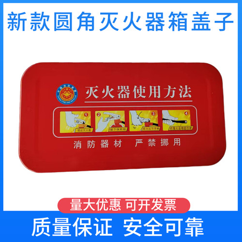 新款灭火器箱盖子圆角箱上盖4/5公斤灭火器箱盖子学校消防箱盖子