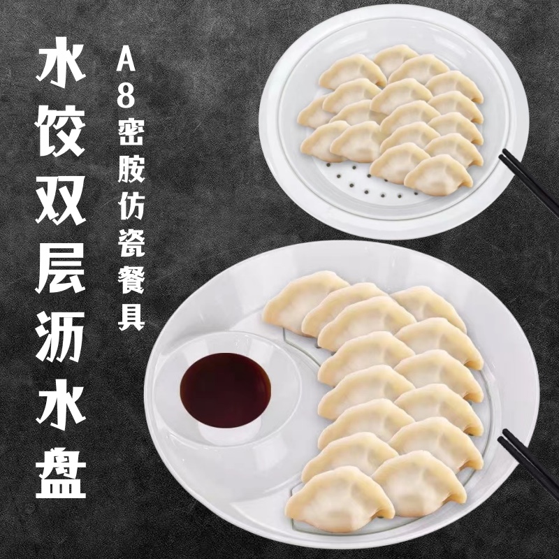 密胺饺子盘双层圆形沥水白色商用