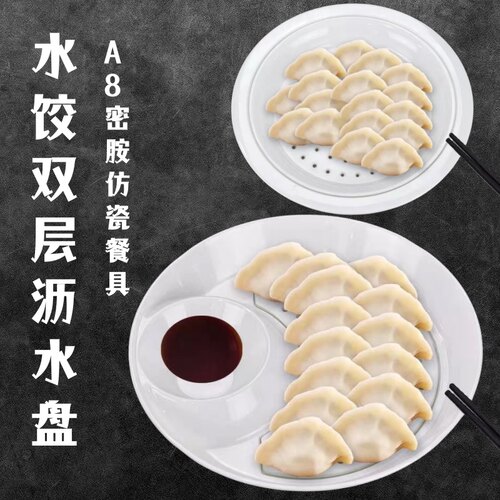 密胺饺子盘双层圆形沥水白色商用
