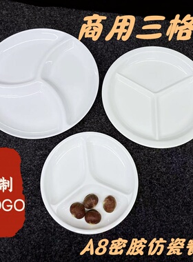 A8密胺三格分格三拼减脂盘商用食堂快餐盘白色瓷餐具饭店专用餐盘